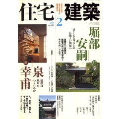 『住宅建築 2月号』特集:堀部安嗣・泉幸甫_e0051760_21371411.jpg