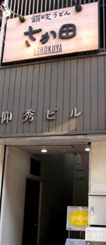 讃岐うどん_b0083801_20251269.jpg