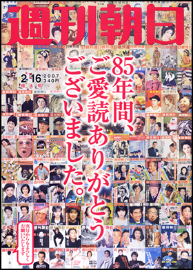 いま、「週刊朝日」が何気に面白い。_c0016141_1646241.jpg