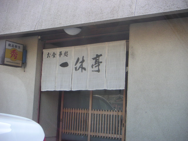 【加古川】一休亭_d0068879_41180.jpg