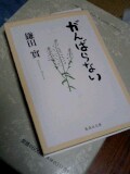 鎌田實という医者_d0027486_2345427.jpg