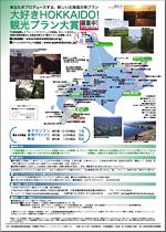 シーニックバイウェイ支援センター、「大好きHokkaido!観光プラン大賞」を実施　北海道札幌市_f0061306_125142100.jpg