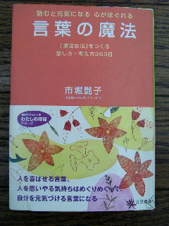 「言葉の魔法」の本を読んで　勉強中です、私♪_f0099147_12303491.jpg