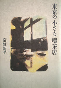 「東京の小さな喫茶店」_e0113246_19574355.jpg