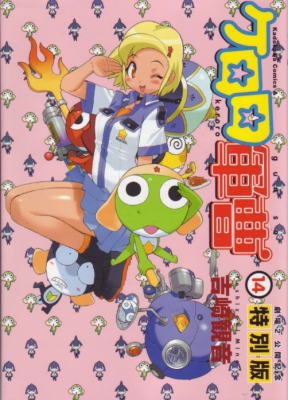 ケロロ軍曹14巻の特別版買いました ニーサンの について語ってみよう Ex ケロロ軍曹14巻の特別版買いました ニーサンの について語ってみよう Ex