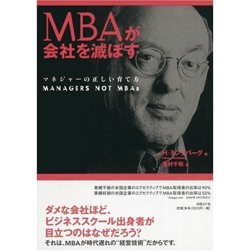 MBAが会社を滅ぼす_e0019200_20111356.jpg