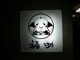 福助 上野 甘味処 喫茶 トマト倉庫日記 福助 上野 甘味処 喫茶 トマト倉庫日記