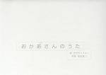 おかあさんのうた サトウハチロー 雨漏り書斎