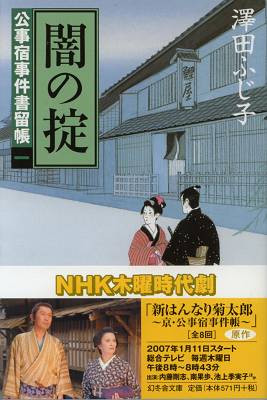 澤田ふじ子 公事宿 シリーズ １ ６ 雨漏り書斎