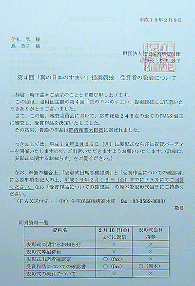「真の日本のすまい」提案競技　正式な通知が届く_b0014003_18552838.jpg