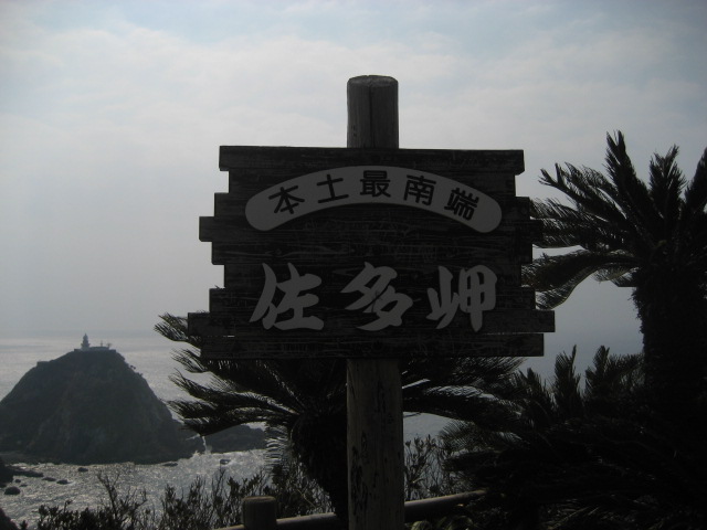 佐多岬@鹿児島県南大隅町_b0042308_1144495.jpg