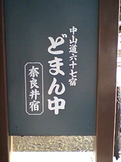 江戸へタイムスリップするような「奈良井宿」_f0114337_20441310.jpg