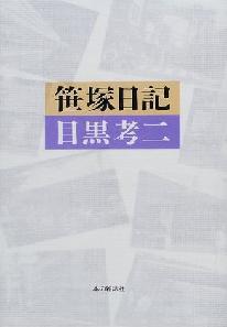 目黒孝二「笹塚日記」終了で、ちょっとセンチメンタル。_b0037749_1413068.jpg