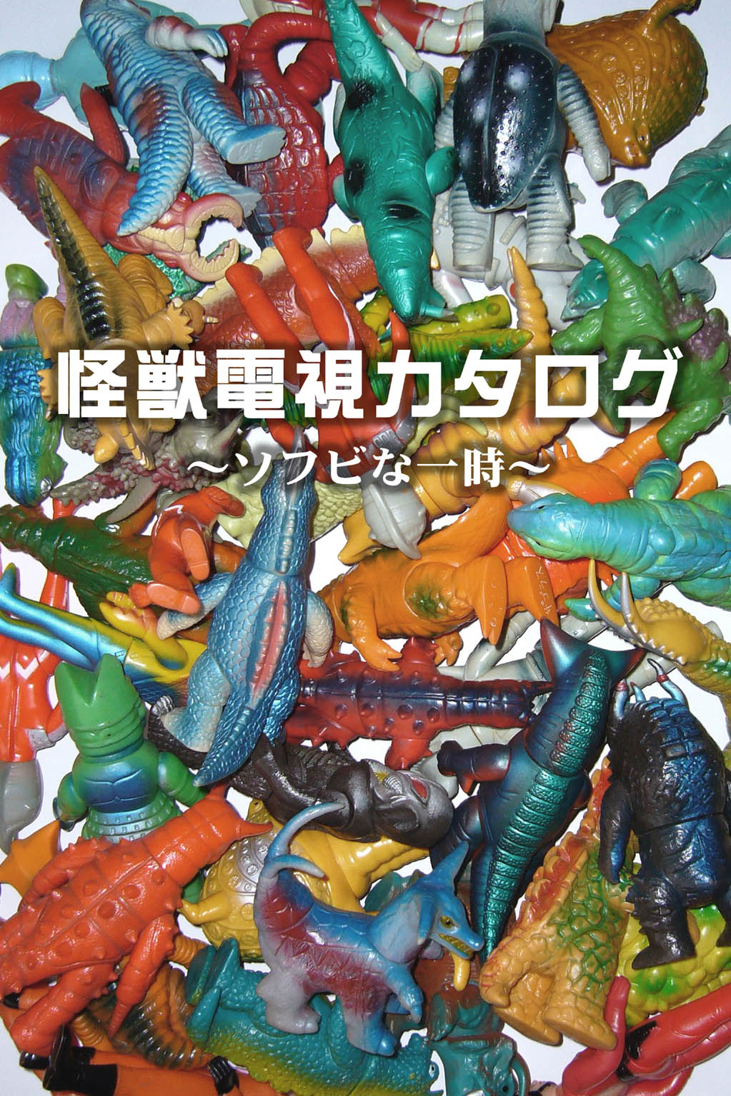 BANDAI ブルマァク怪獣シリーズ プレミアム『ウルトラマン』5体