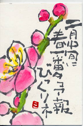 今が見ごろ 梅の花 日々是絵手紙 今が見ごろ 梅の花 日々是絵手紙