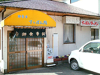 御食事 すっぽん処 温泉店@浜田(旭町) ☆ (すっぽんラーメン)_f0080612_21504979.jpg