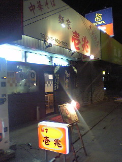 麺家  壱兆  （東大宮）_e0056676_159421.jpg