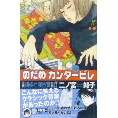 漫画『のだめカンタービレ』を読んで_a0015555_21581674.jpg