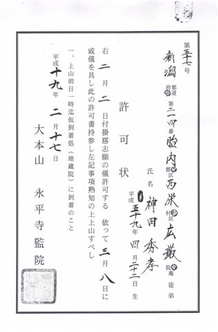 上山許可状_d0081723_12595059.jpg