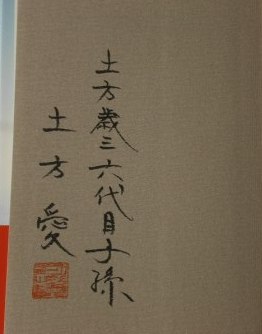 土方愛著 子孫が語る土方歳三 20円 愛しき歳三さま そして小五さま