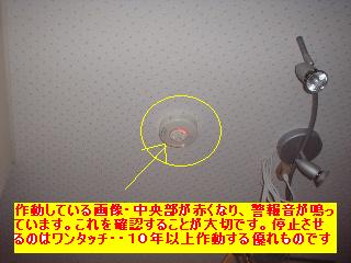 住宅用火災警報器等の設置_f0031037_17525243.jpg