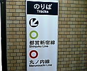 活気のあるビストロ　美味そうなもの目白押し！「クレッソニエール」新宿３丁目_e0002541_0522368.jpg