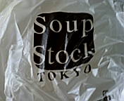 ＳＯＵＰ　ＳＴＯＣＫのランチ　　広尾編_e0002541_20461663.jpg