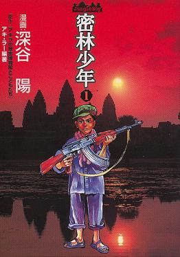 【中古】 密林少年 ２/集英社/深谷陽 中古】 密林少年 2/集英社/深谷陽