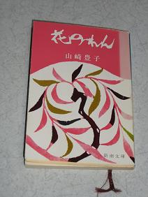 花のれん を読んで 花のおさんぽ
