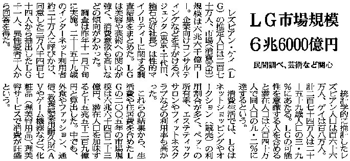 Japan has 2.74 million LG people, purchacing 6.6 trillion yen annually - Survey_d0066343_235234.jpg