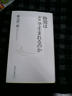 わかんねーけど面白い 橋元淳一郎「時間はどこで生まれるのか」(集英社文庫)_e0016828_03765.jpg