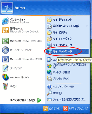 スタートメニューに「マイネットワーク」がない（表示させるには）_a0030830_726451.gif