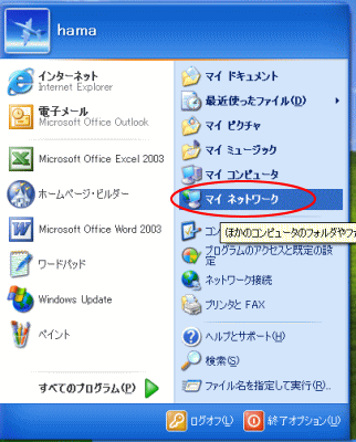 スタートメニューに「マイネットワーク」がない_a0030830_726451.gif