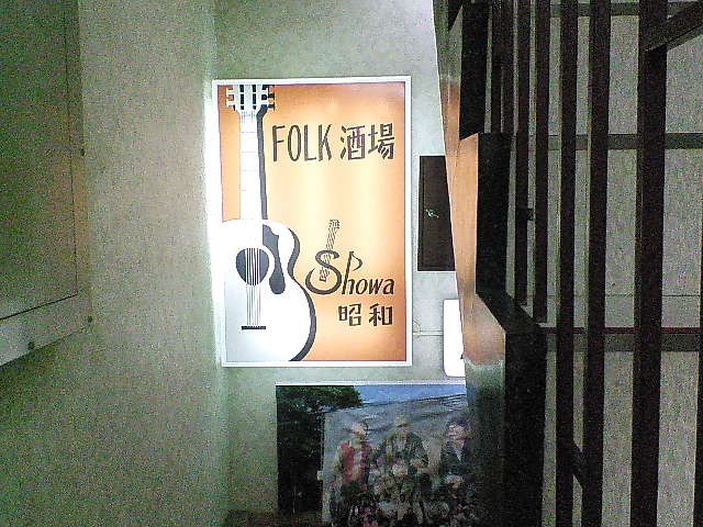 FOLK酒場「昭和」_b0021251_2164258.jpg