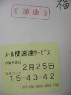 武藤政仁さんと奥様 JELFAの速達_d0099708_20295491.jpg