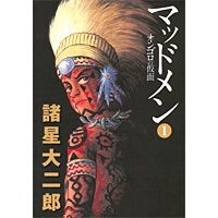 「マッドメン」　諸星大二郎　著_e0021835_14553454.jpg