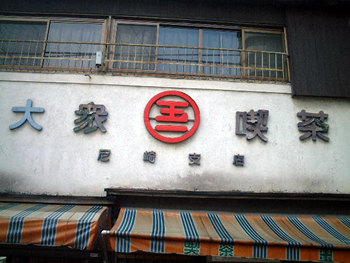 大衆喫茶 玉一_e0113246_153442.jpg