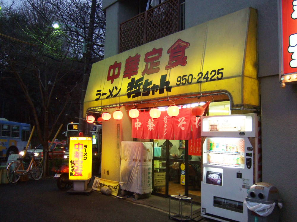 哲ちゃん 新井薬師 Atsushisaito Blog 哲ちゃん 新井薬師 Atsushisaito Blog