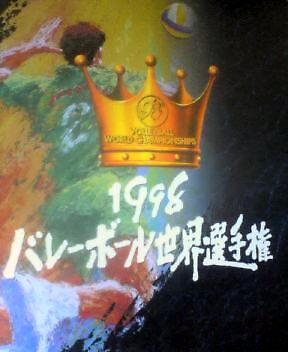 1998年バレーボール世界選手権 amyのひとり語り