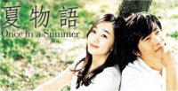 夏物語―Once In a Sammer―_f0019247_19484926.jpg