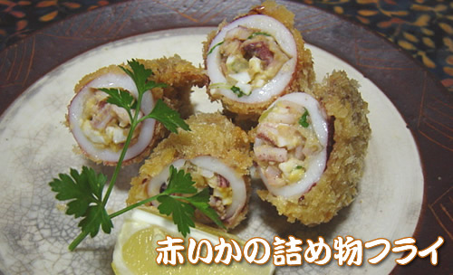 赤イカの詰め物フライ 三重県 紀北町から発信 お料理ブログ きいながしま おかずの店 赤イカの詰め物フライ 三重県 紀北町から発信 お料理ブログ きいながしま おかずの店