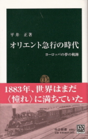 『オリエント急行の時代／ヨーロッパの夢の軌跡』　平井正_e0033570_21445355.jpg