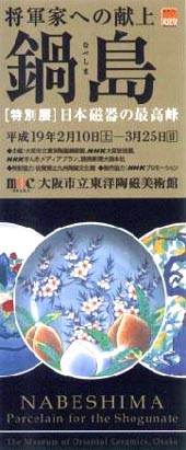 ●『将軍家への献上 鍋島 日本磁器の最高峰』_d0053294_22583252.jpg