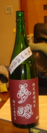 夢醸 極み山廃純米 限定無濾過生 H14BY_f0088231_0331349.jpg