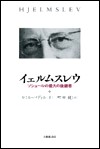 ソシュールの最大の後継者　イェルムスレウ　セミル・バディル　著　町田健　訳　大修館書店_a0013687_22473811.jpg