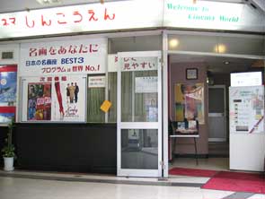 久しぶりのパルシネマしんこうえん ひつじ逍遥記 久しぶりのパルシネマしんこうえん ひつじ逍遥記