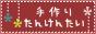 ハンドメイドフェルト~ふだん使いのバッグと小さな贈り物~_d0105731_11342794.gif
