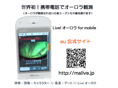 携帯でオーロラ中継　au向けモバイルコンテンツ開始_c0088575_1457422.jpg