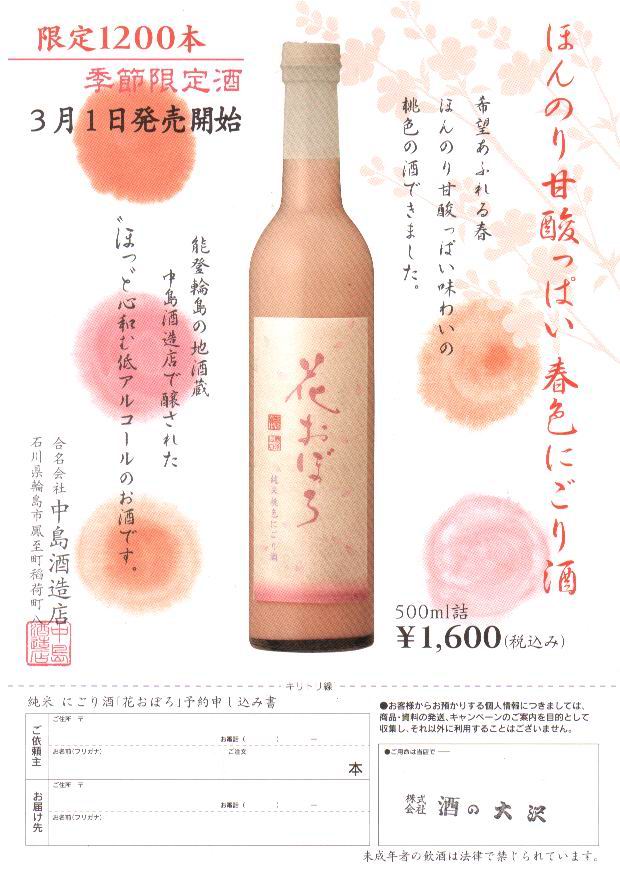 中島酒造店 純米にごり酒『花おぼろ』 _e0037439_1418761.jpg