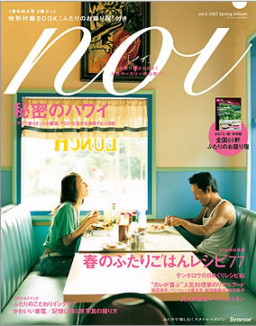 雑誌「noi」 2007年春号発売中_c0024345_22324420.jpg